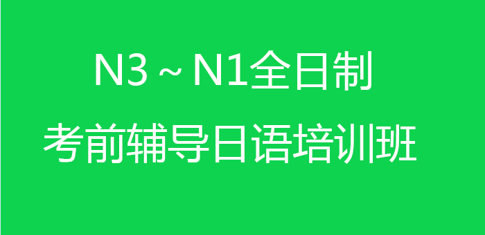 N3-N1全日制考前辅导日语培训班