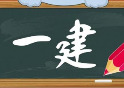 2018年一级建造师考到让你怀疑人生