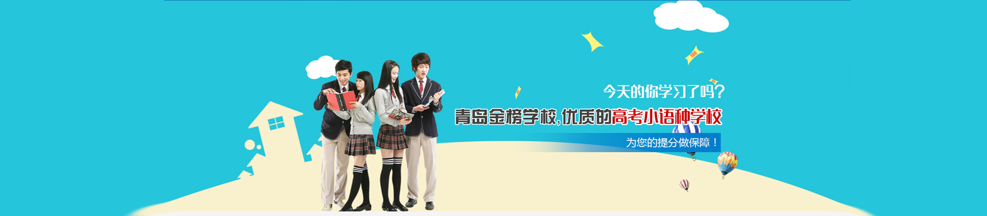 青岛金榜学校