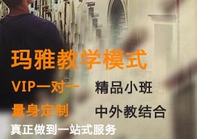 玛雅国际教育小语种培训特色解析