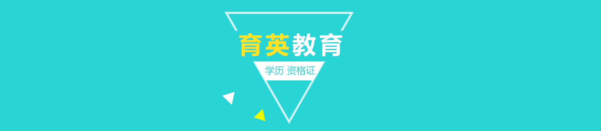青岛育英教育