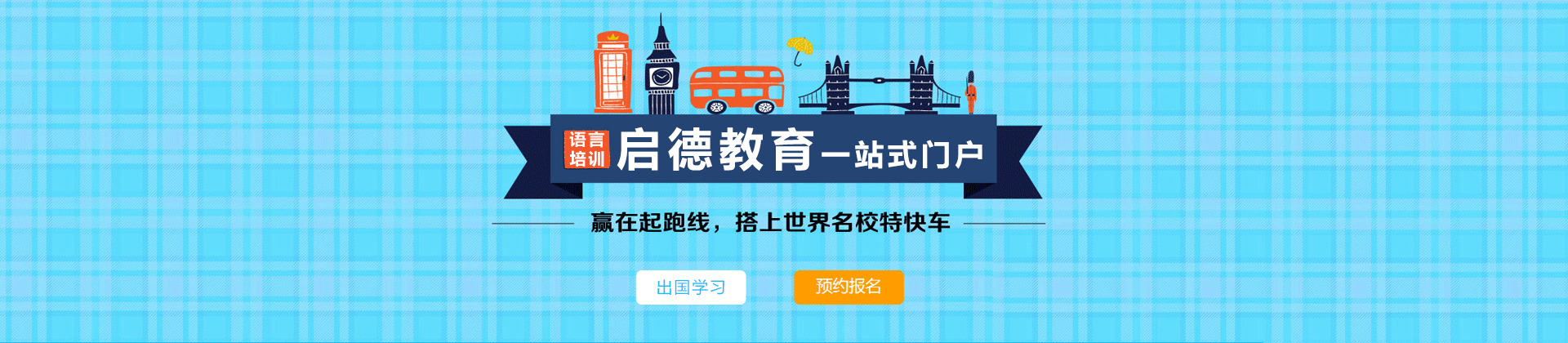 北京启德留学