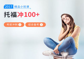 托福备考冲刺100分精品班