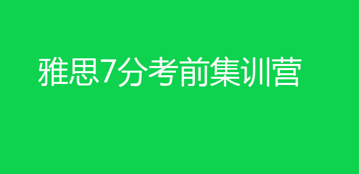 雅思7分考前集训营