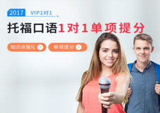 托福口语25分一对一班