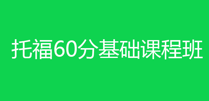 托福60分基础课程班