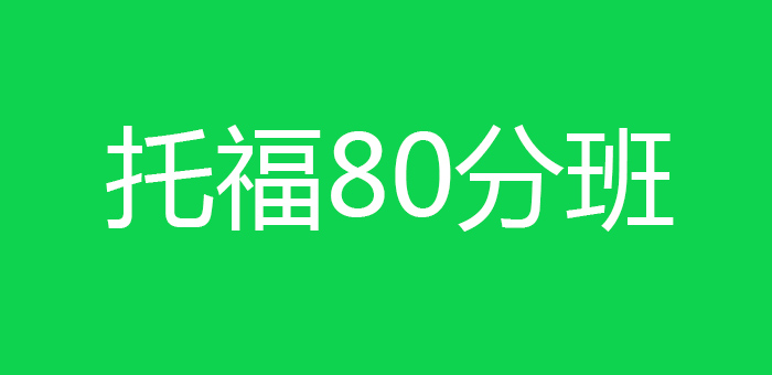 托福80分班