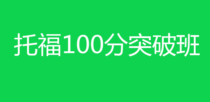 托福100分突破班