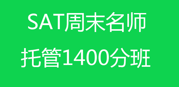 SAT周末*托管1400分班