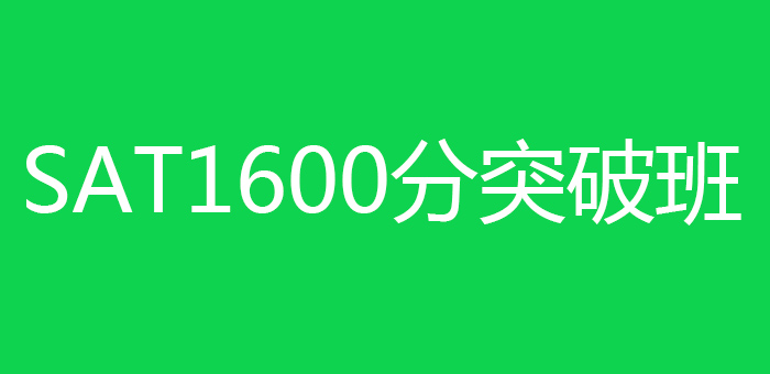 SAT1600分突破班