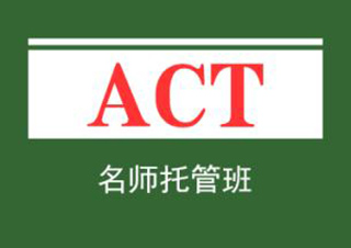 ACT*托管班