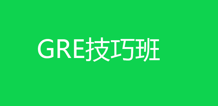 GRE技巧班