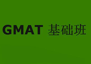 GMAT基础班