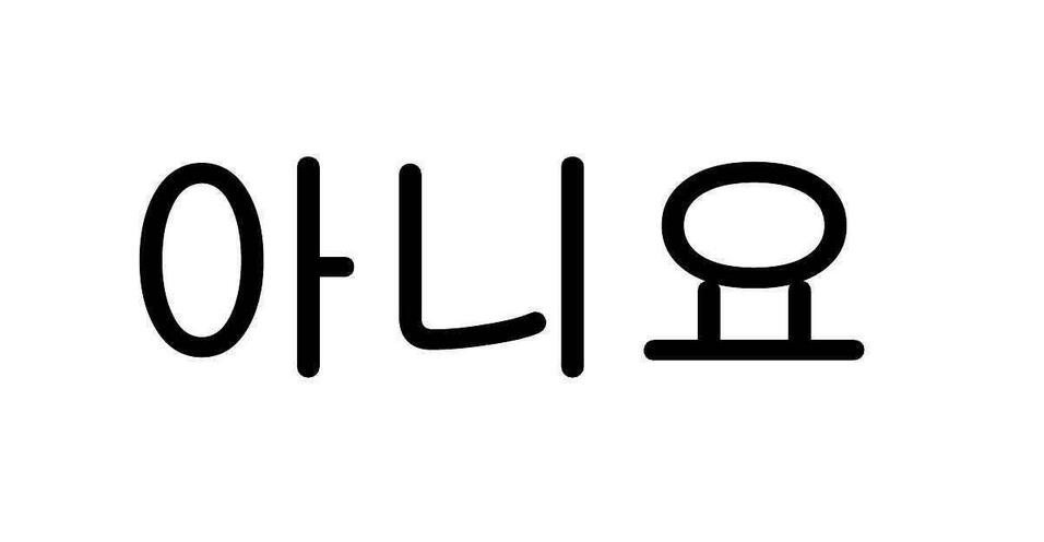 韩语分级教学体系
