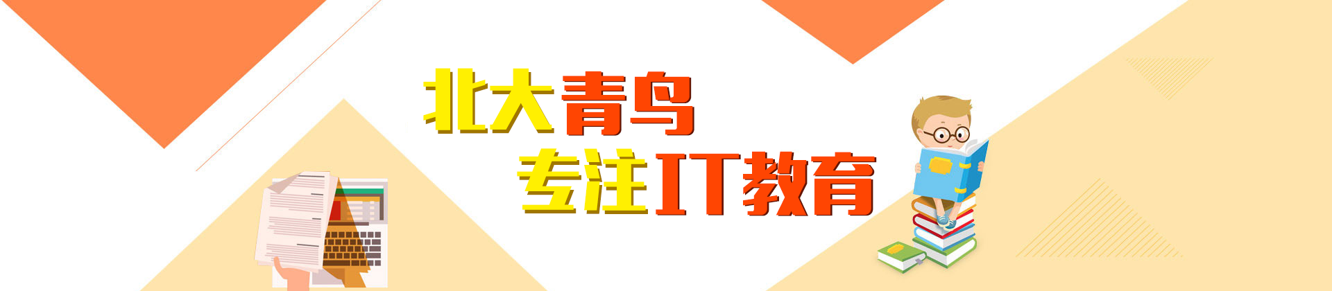 北京北大青鸟学校