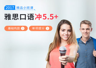 雅思口语冲刺5.5分