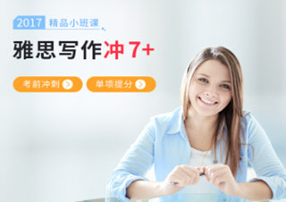 雅思写作7分精品班