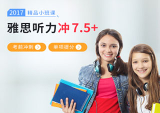 雅思听力7.5分冲刺班