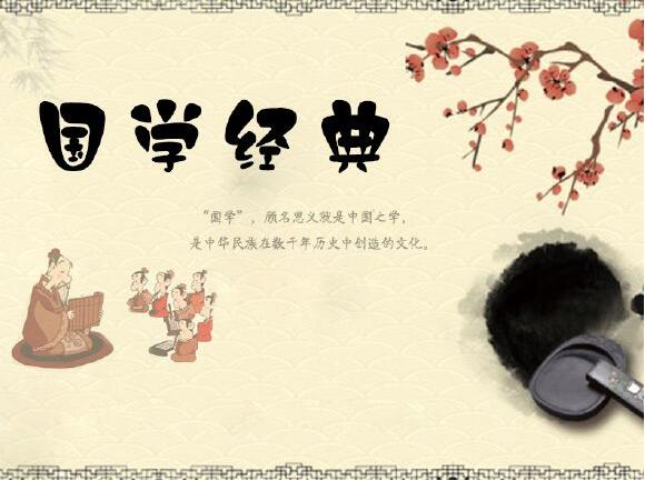 国学经典研读