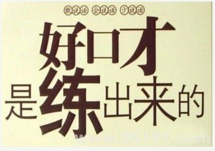 口才实战训练
