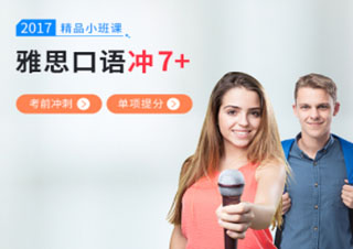 雅思口语7分冲刺班