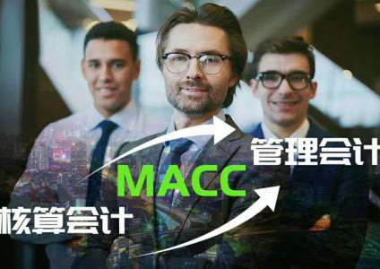 MACC管理会计培训