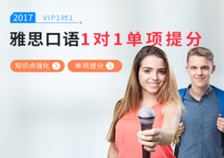 雅思口语VIP1对1