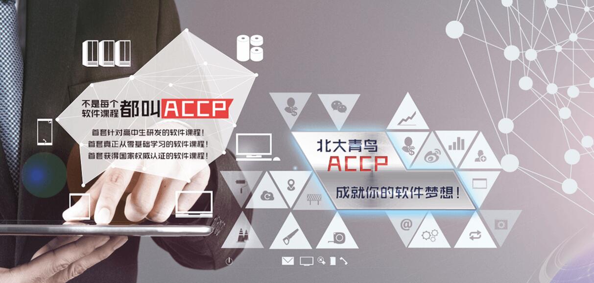 Accp开发专业