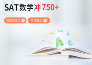 SAT数学750分冲刺班