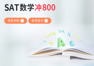 SAT数学800分冲刺班