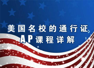 AP课程