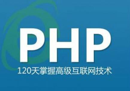 PHP全线开发培训