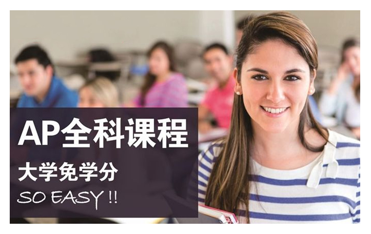 ap课程体系