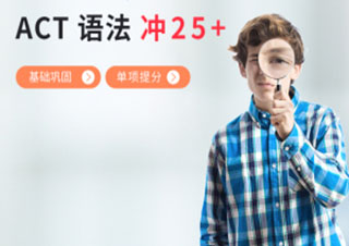 ACT语法25分冲刺班