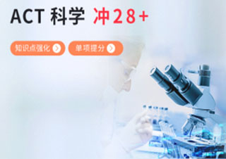 ACT科学28分备考班