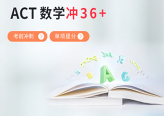 ACT数学36分冲刺班