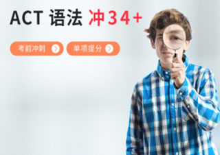ACT语法34分基础班