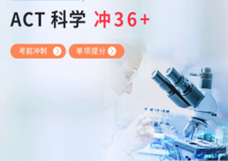 ACT科学36分精品班