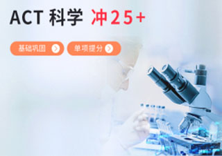 ACT科学25分冲刺班