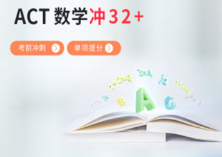 ACT数学32分冲刺班