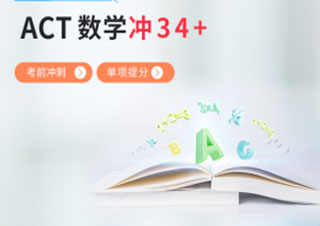 ACT数学34分冲刺班