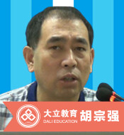 北京大立教育培训学校_胡宗强