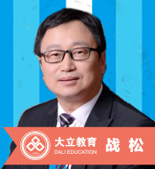 北京大立教育培训学校_战松