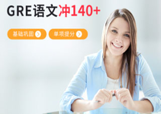 GRE语文140分冲刺班