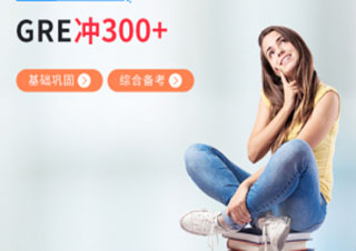 GRE300分备考班