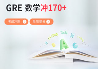 GRE数学170分精英班