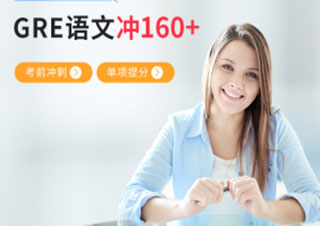 GRE语文160分冲刺班