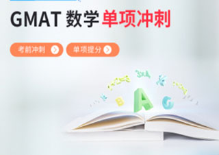 GMAT数学冲刺班