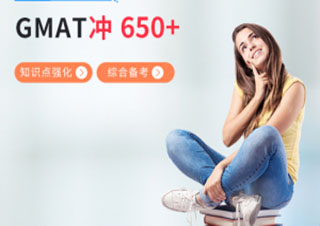 GMAT650分冲刺班