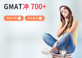 GMAT700分冲刺班